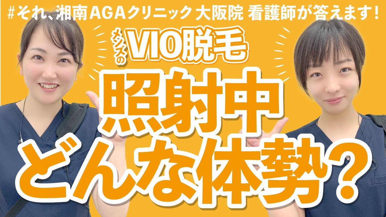 【メンズVIO脱毛】VIOのレーザー照射中の体勢は？