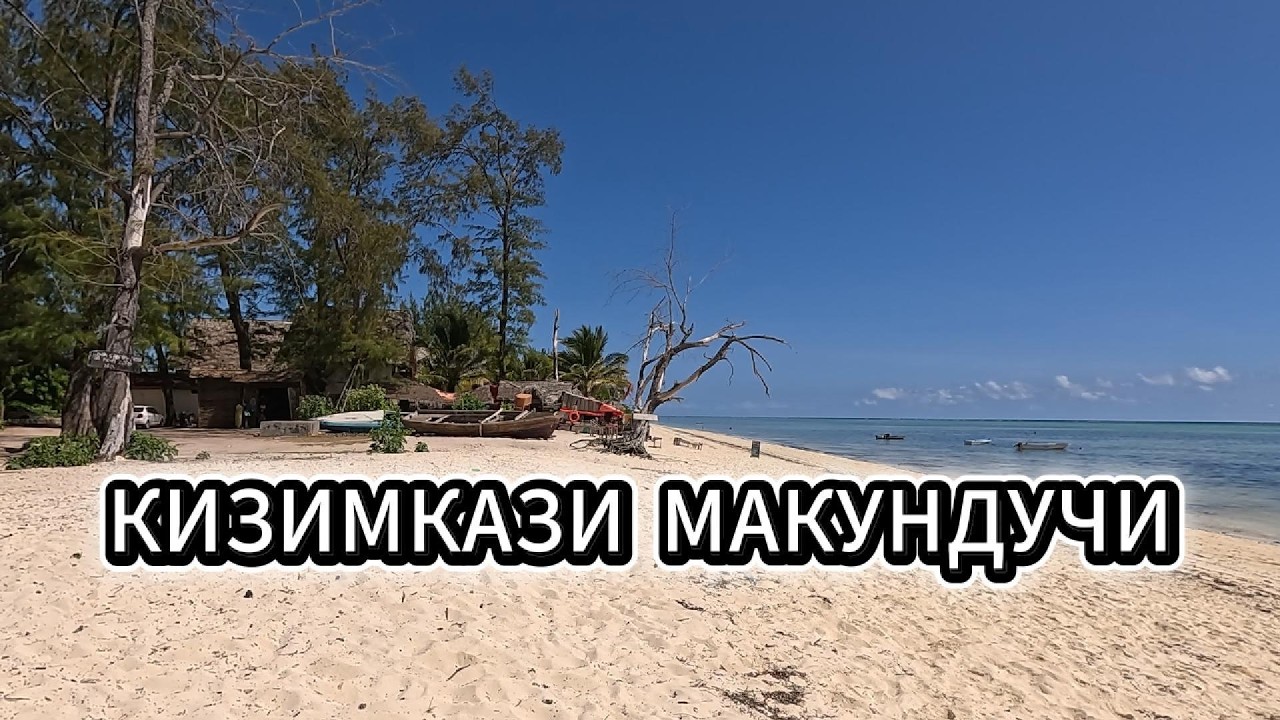 Пляжи Занзибара на юге: Кизимкази и Макундучи