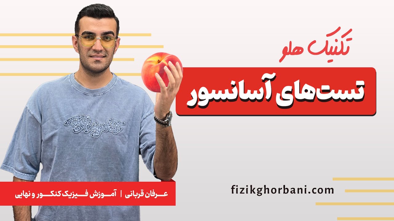 تدریس فیزیک دوازدهم و کنکور _ فصل دوم (دینامیک) | مبحث آسانسور