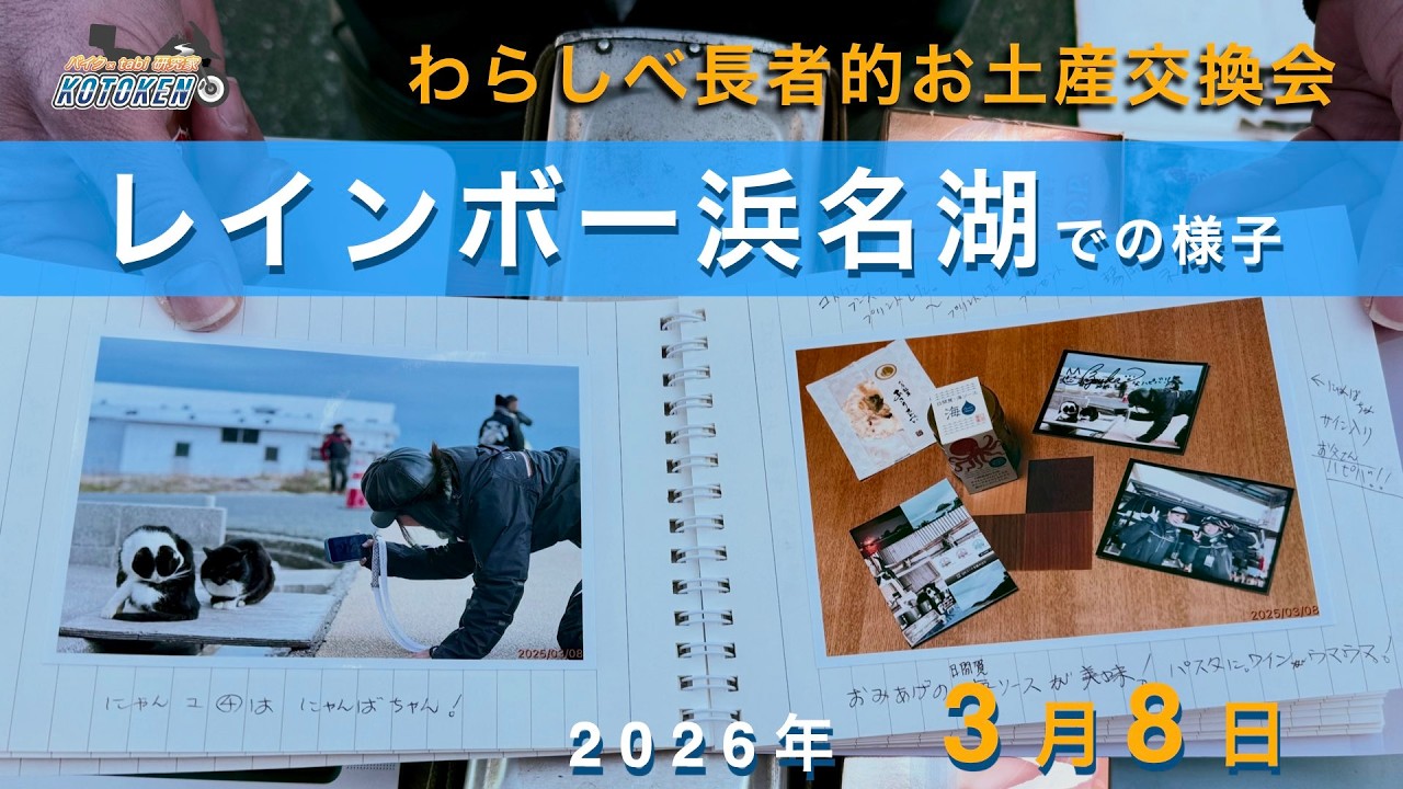 2026年3月8日_レインボー浜名湖＿わらしべ長者的お土産交換会の様子