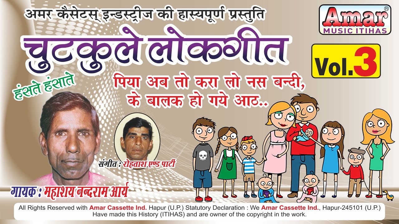 चुटकुले  लोकगीत भाग 3