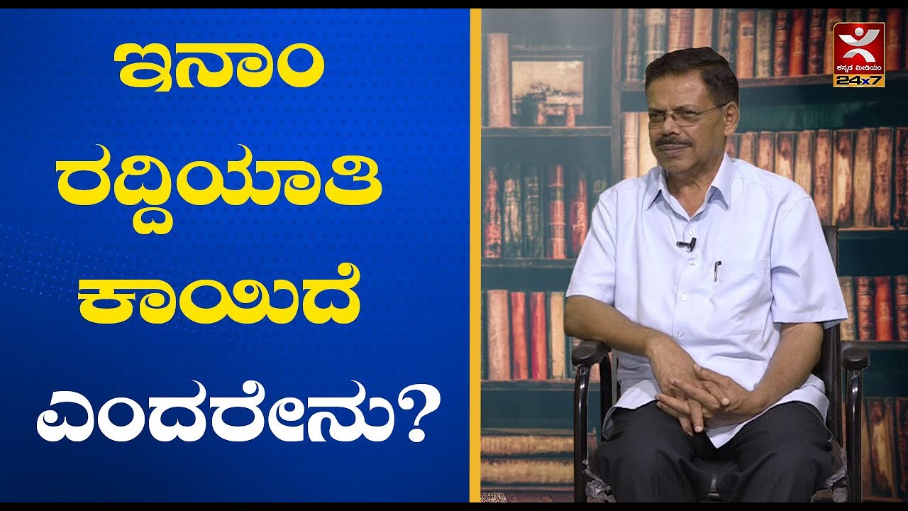 ಇನಾಂ ರದ್ದಿಯಾತಿ ಕಾಯಿದೆ ಎಂದರೇನು? MR Satyanarayana | Law For All