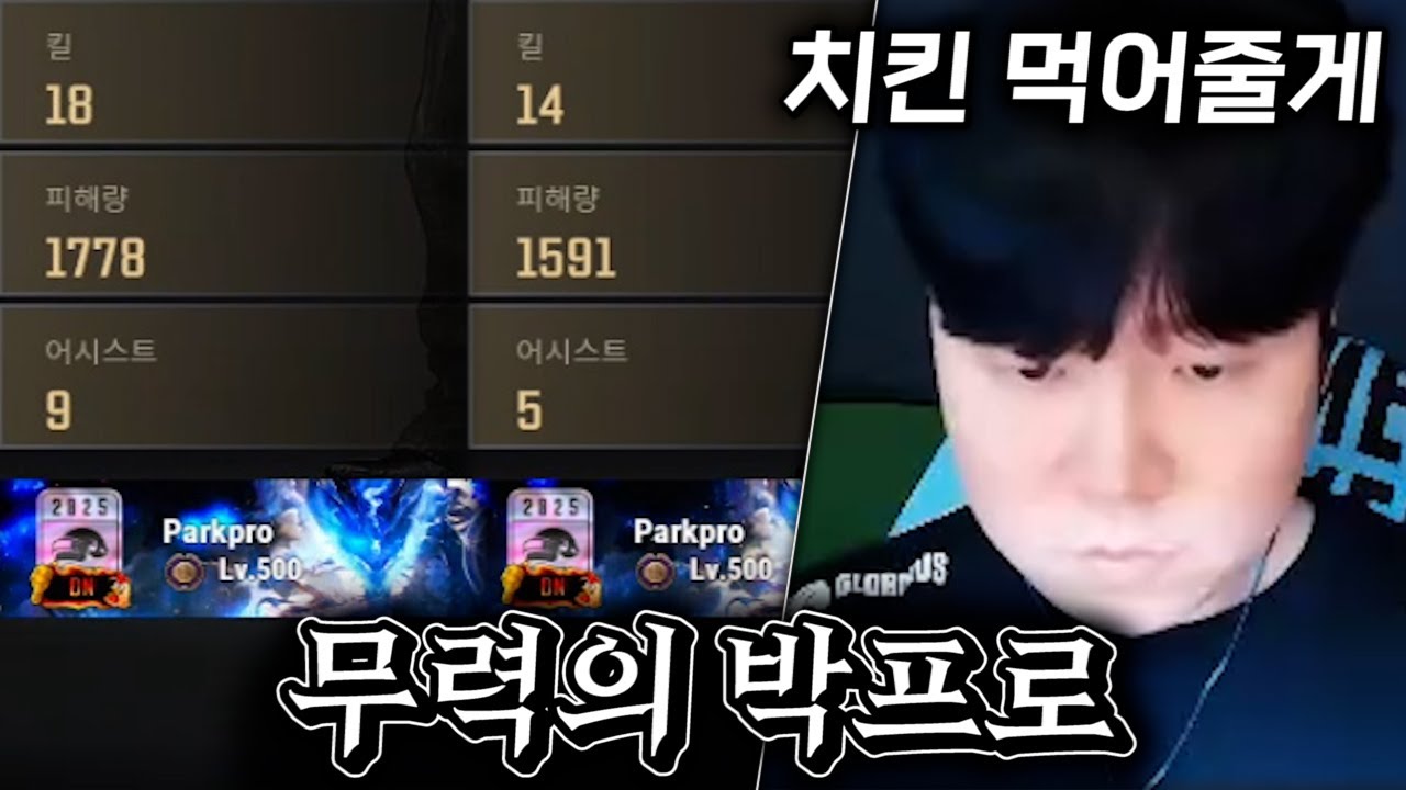 🤯팀원들 다 죽어도 혼자서 치킨 먹어주는 박프로🤯