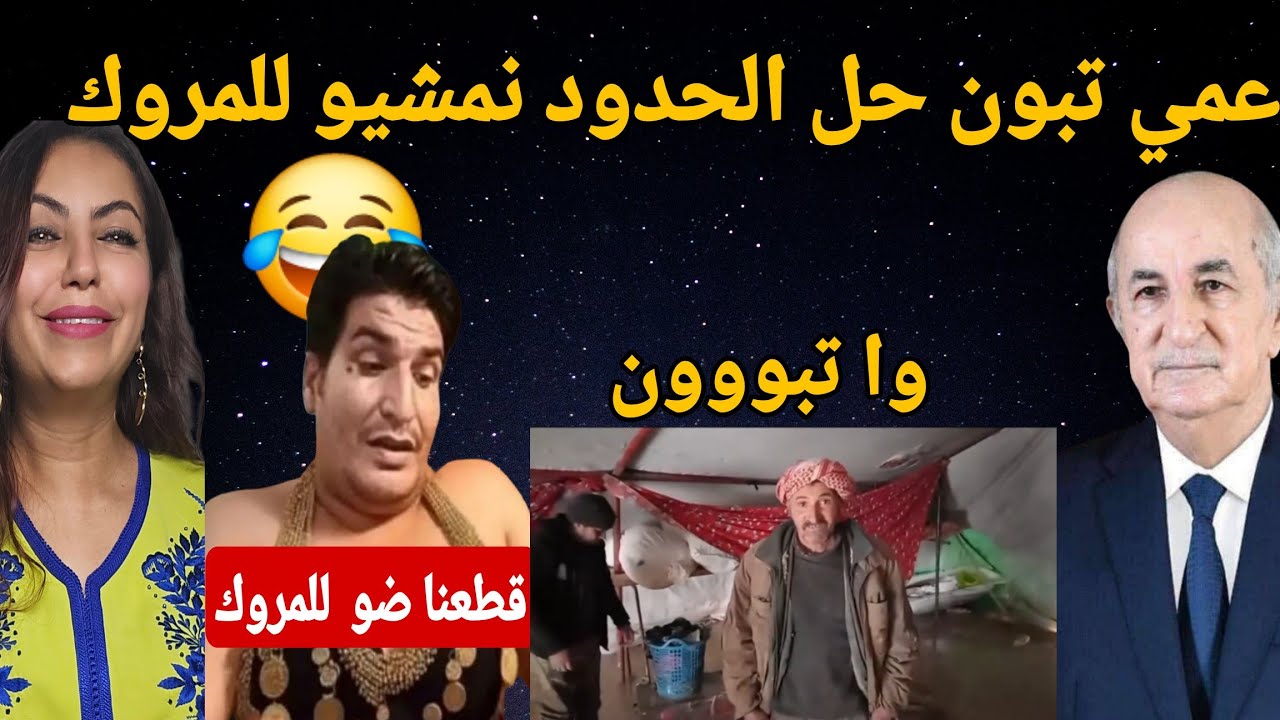 عاجل أول رد من المغرب على الجزائر 👏وجزائري يقطع الانترنيت على المغاربة  ونداء  لعمي تبون🙆‍♂️
