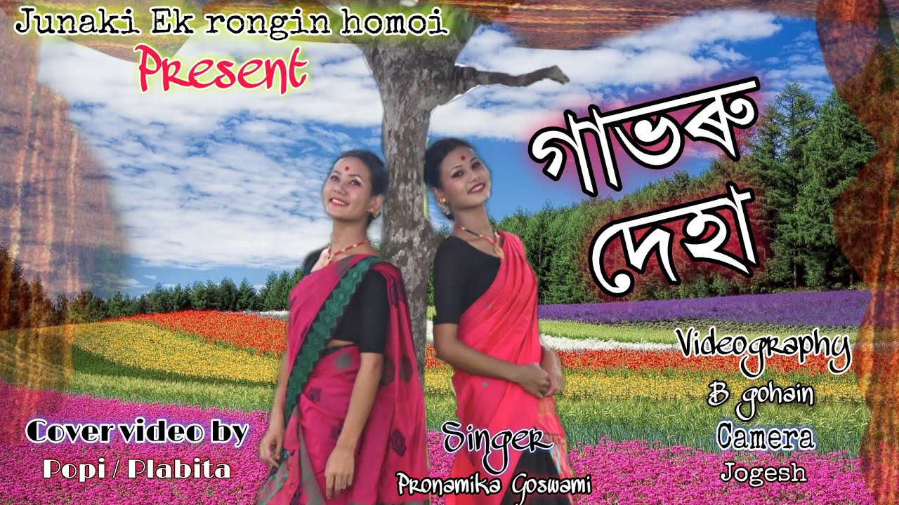Gavoru deha//Pronamika Goswami//Cover by Popi// Plabita