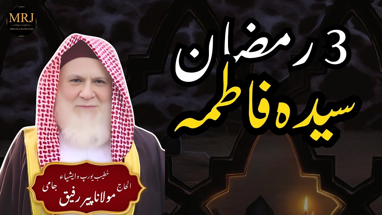 3 Ramadan | Wisal-e-Syeda Fatima (RA) | Shahzadi-e-Jannat Ka Dardnaak Waqia Molana Rafiq Jami Sahib