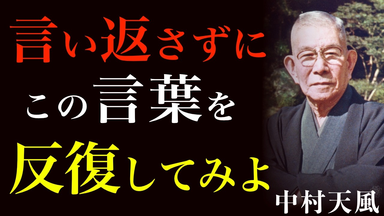 99%が知らない「言い返さない」最強の勝利法｜ただ「心の盾」で自分を守りぬけ｜中村天風｜人間関係｜運命好転｜