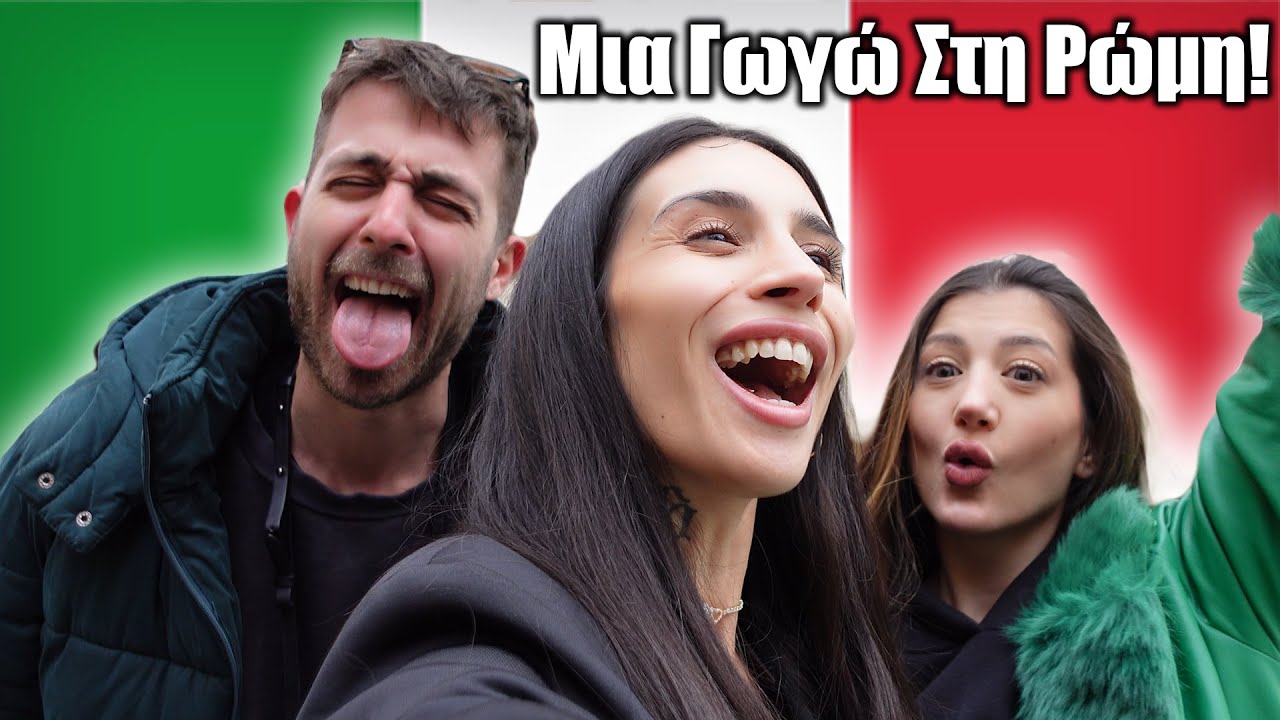 &Eta; &Gamma;&omega;&gamma;ώ &pi;&epsilon;&tau;ά&chi;&tau;&eta;&kappa;&epsilon; &Rho;ώ&mu;&eta; &gamma;&iota;&alpha; &kappa;&alpha;&phi;&epsilon;&delta;ά&kappa;&iota;! &bull; Vlog
