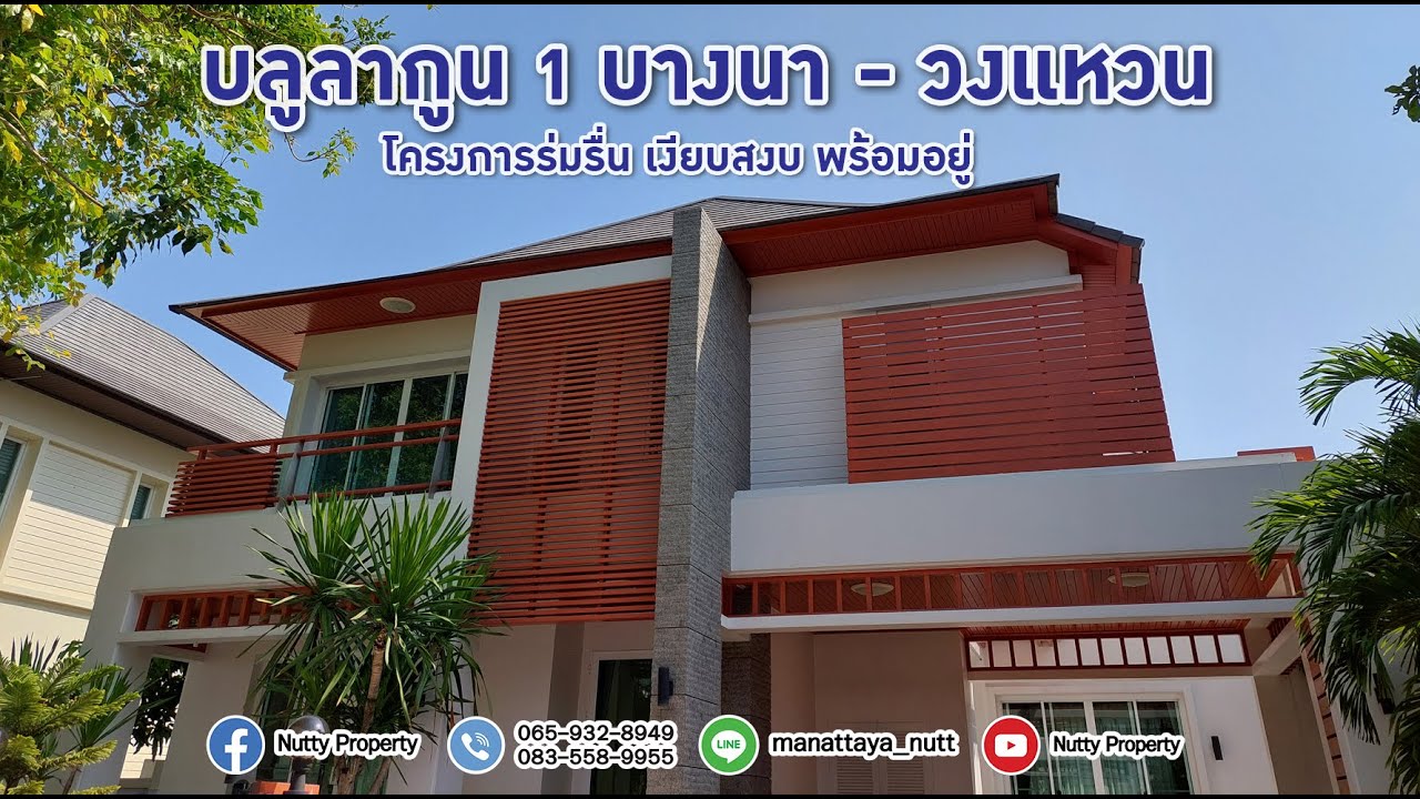 Blue Lagoon 1 บ้านเดี่ยวโซนบางนา โครงการร่มรื่น ดูแลดีมาก รีโนเวทใหม่ สวยงาม