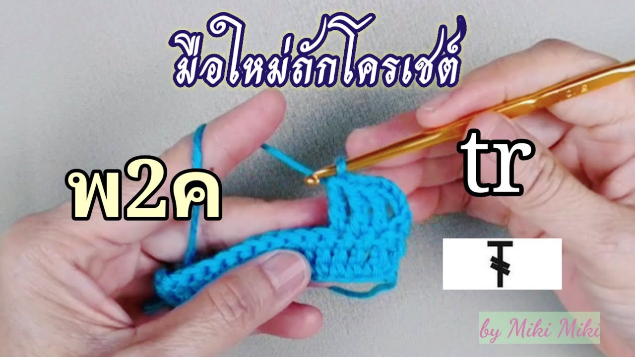 โครเชต์พี้นฐาน สำหรับมือใหม่ตอนที่ 5 วิธีถัก พ2ค@MikiMikiPresent
