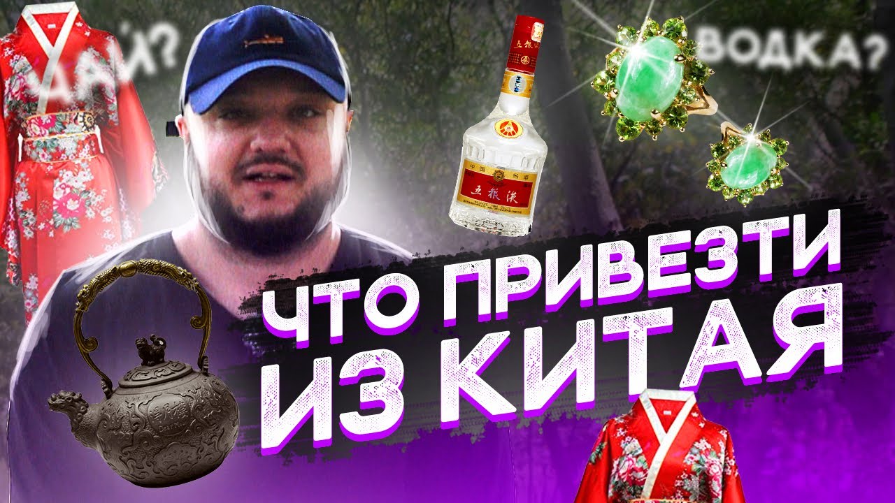 ЧТО ПРИВЕЗТИ ИЗ КИТАЯ???
