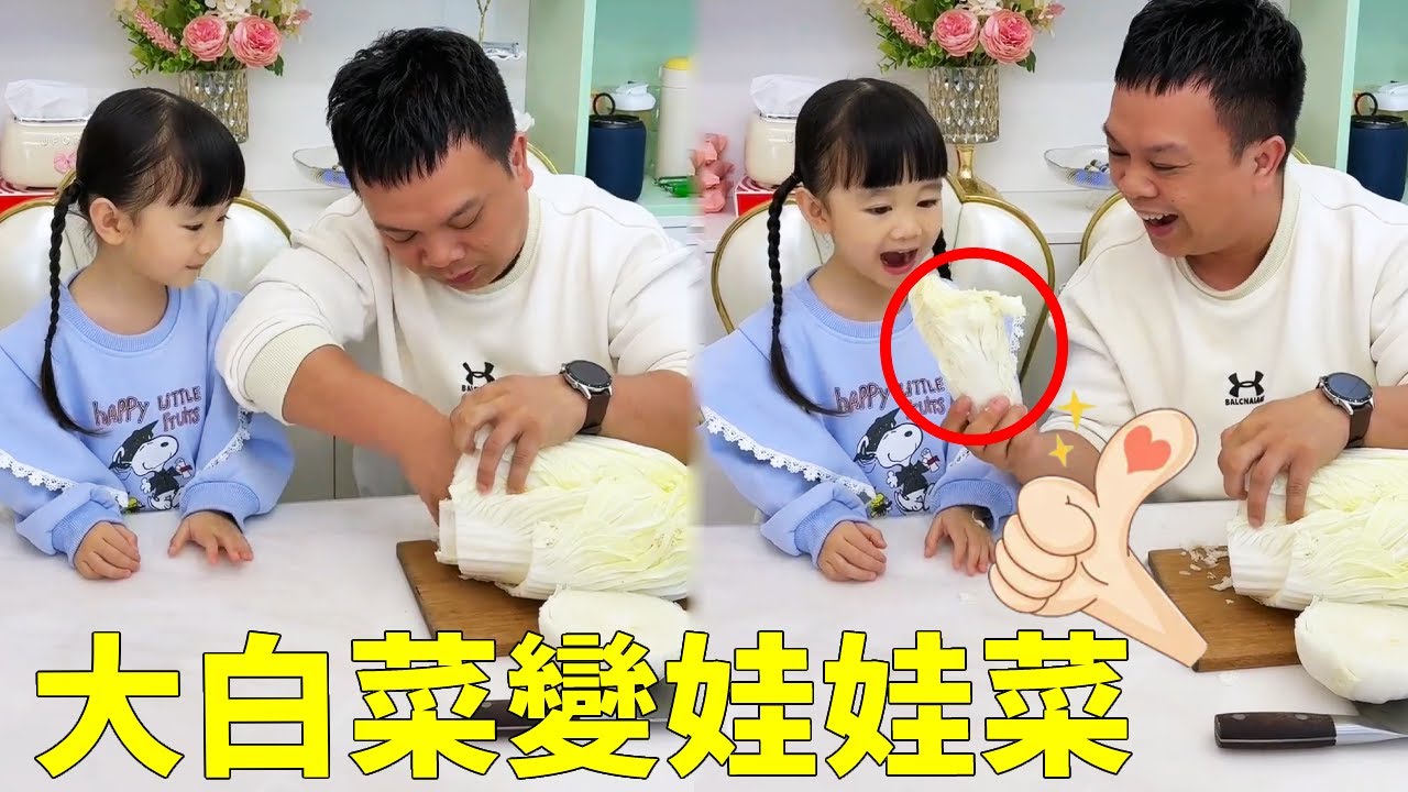 媽媽要吃大白菜，女兒要吃娃娃菜，這可難不住爸爸！ 【蘇馨呀】#funny#cute#cutebaby