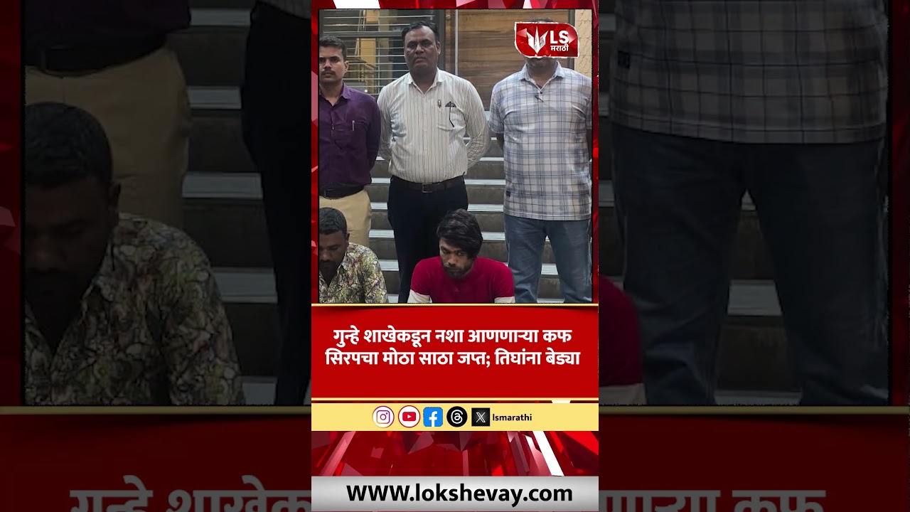 Sambhajinagar Crime News | गुन्हे शाखेकडून नशा आणणाऱ्या कफ सिरपचा मोठा साठा जप्त; तिघांना बेड्या