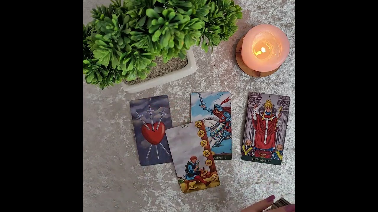 ПЛАНИРУЕТ ЛИ ОН МИРИТЬСЯ?🔮#таро #гадание #расклад #магия #эзотерика #чувства #мысли #психология