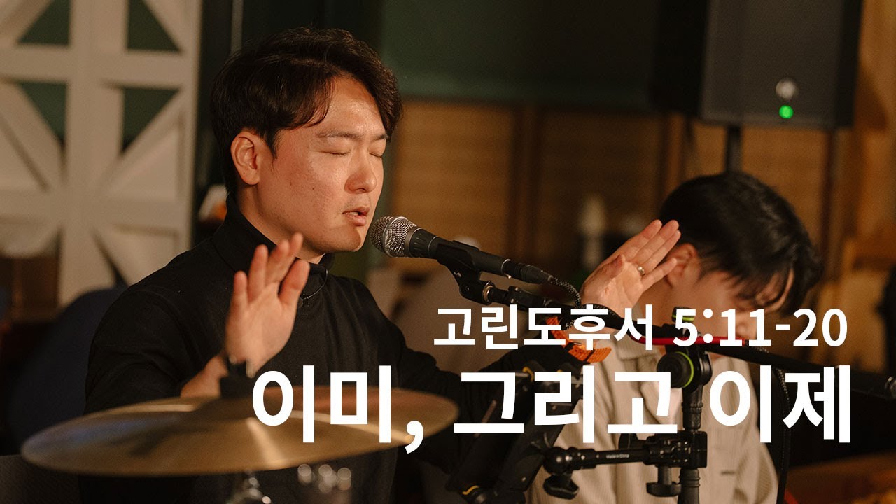 이미, 그리고 이제 | 박은총 목사
