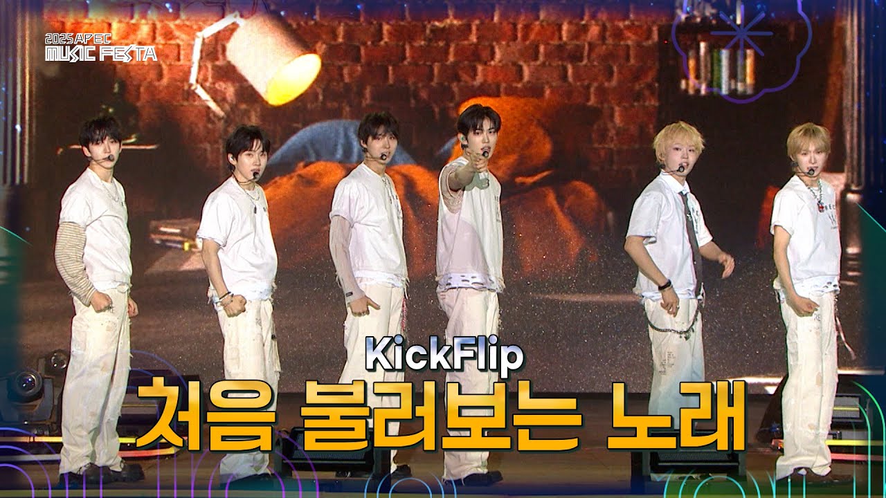 [선공개] KickFlip - 처음 불러보는 노래 [2025 APEC 뮤직페스타] | KBS 방송