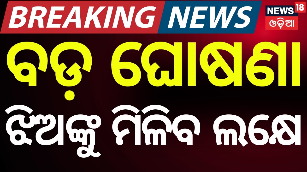 Odisha Budget 2026: Kanya Sumangal Yojana: Girls to Get ₹1 Lakh After Graduation | Odia News
