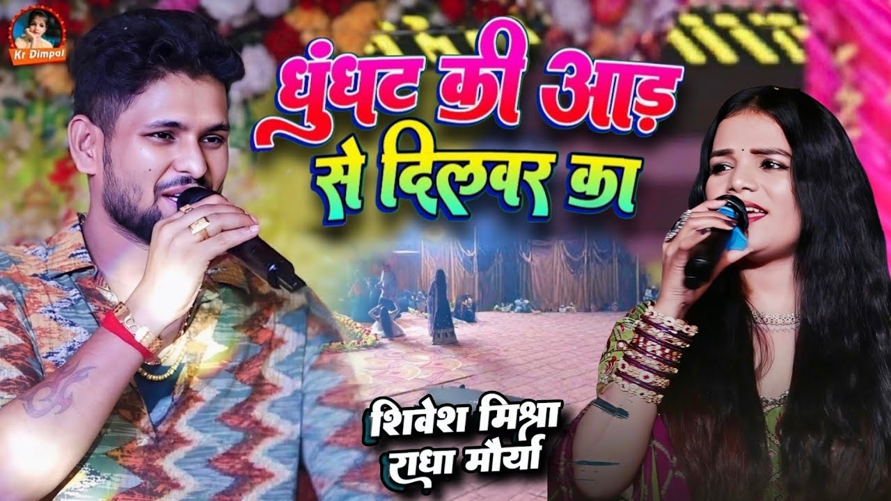 Shivesh Mishra | घूंघट की आड़ से दिलबर का 💕 | Radha Morya Live Stage Show 2026 | Ghunghat Ki Aad Se_