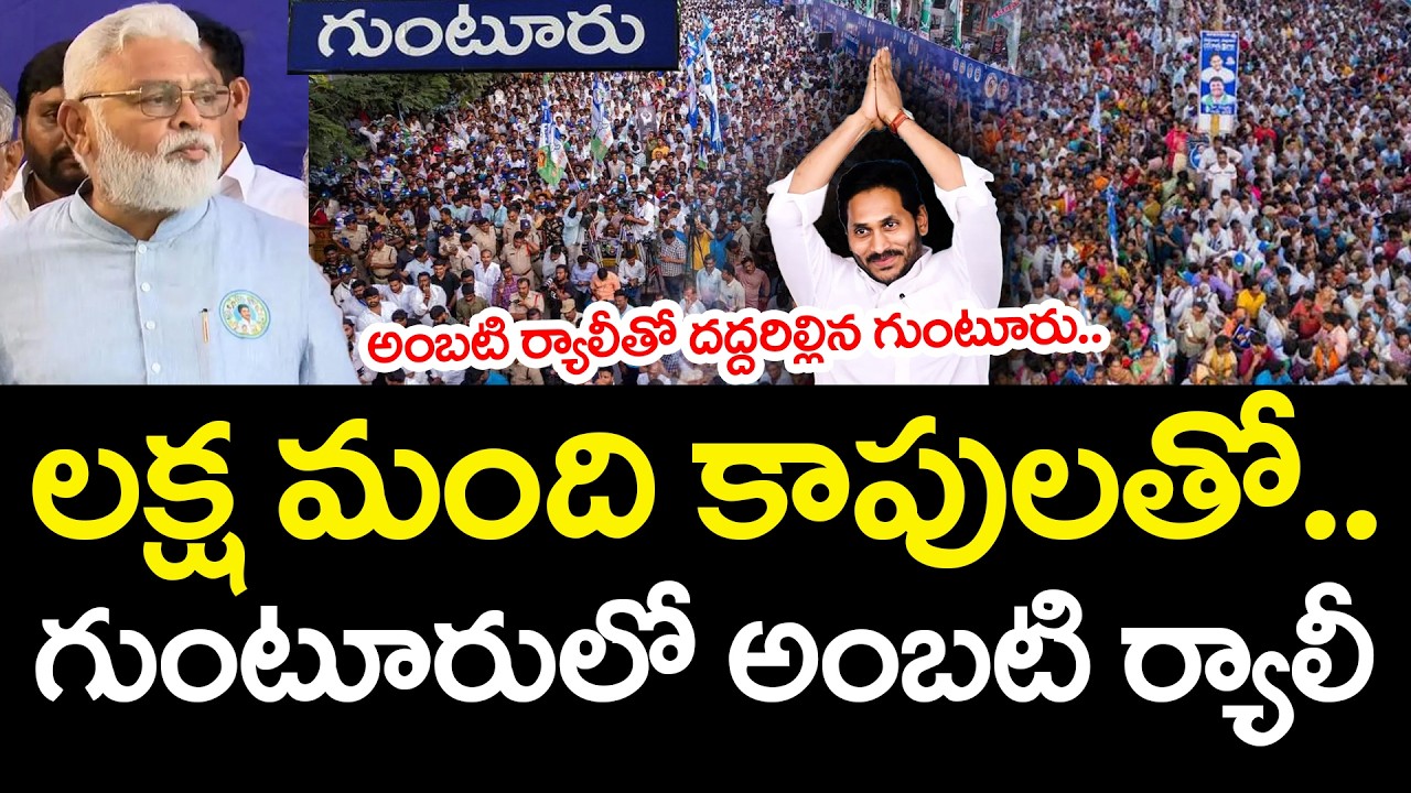 ల‌క్ష మంది కాపుల‌తో అంబ‌టి ర్యాలీ | YS Jagan  | Ambati Rambabu | YCP vs TDP | AP Politics
