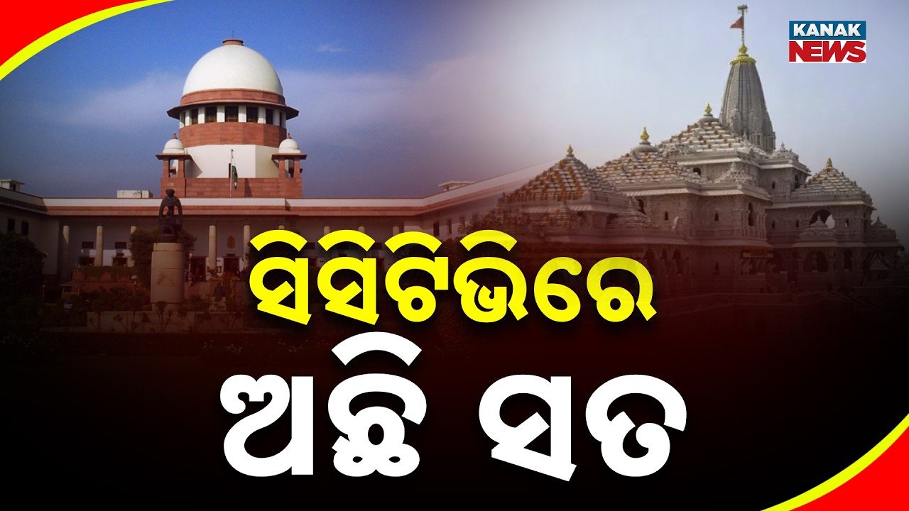 Ram Mandir Donation Theft | 105 Cases Caught On CCTV, SIT Tells SC
