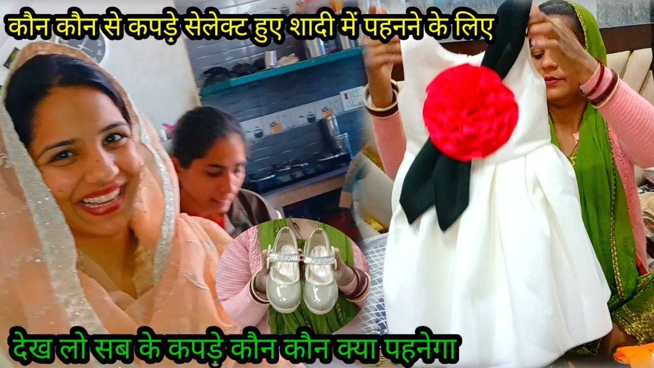 कौन कौन से कपड़े सेलेक्ट हुए शादी में पहनने के लिए 🥰देख लो सब के कपड़े कौन क्या पहनेगा😍😍