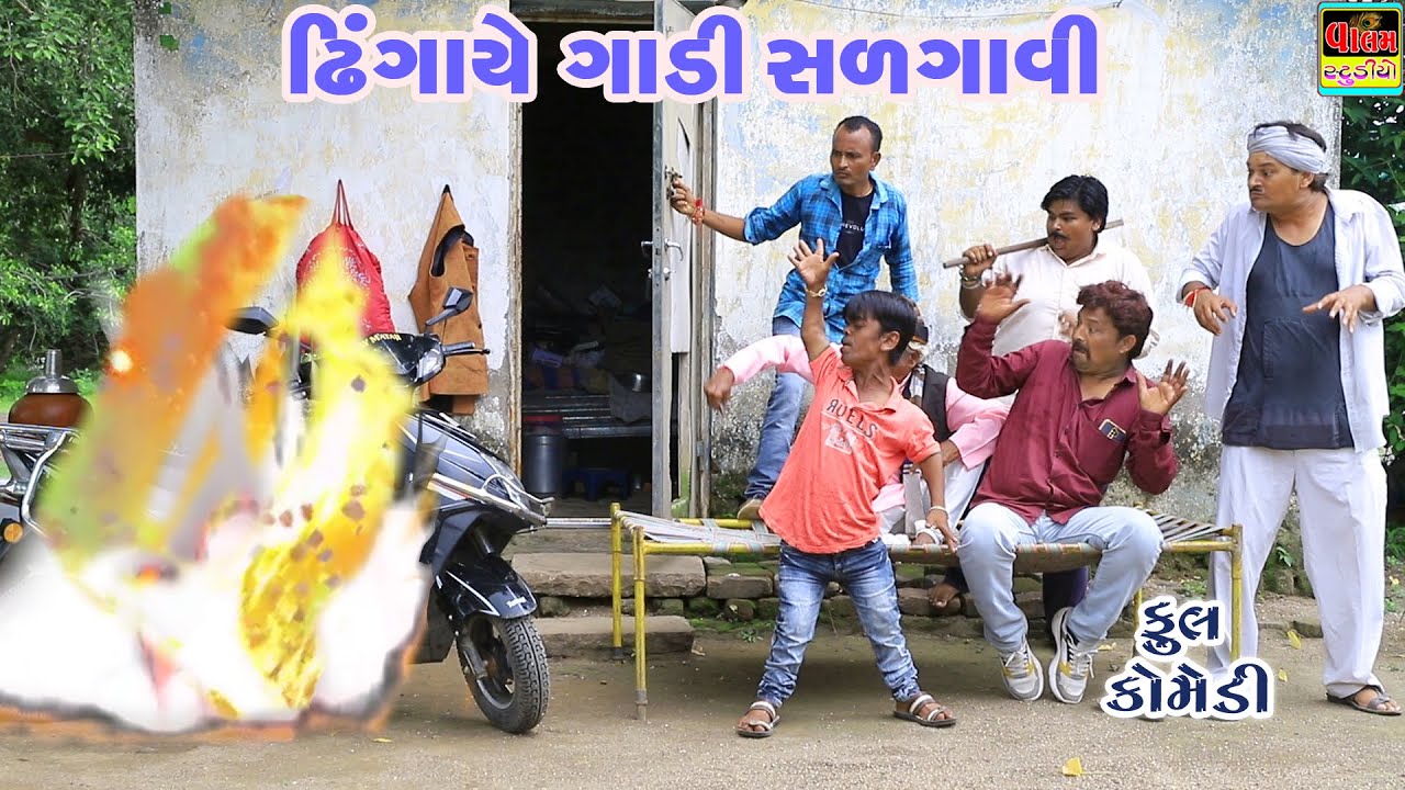 ઢિંગાએ ગાડી સળગાવી| dhingaye gadi salgavi | New Full HD Deshi Gujarati Comedy Video Valam Studio |