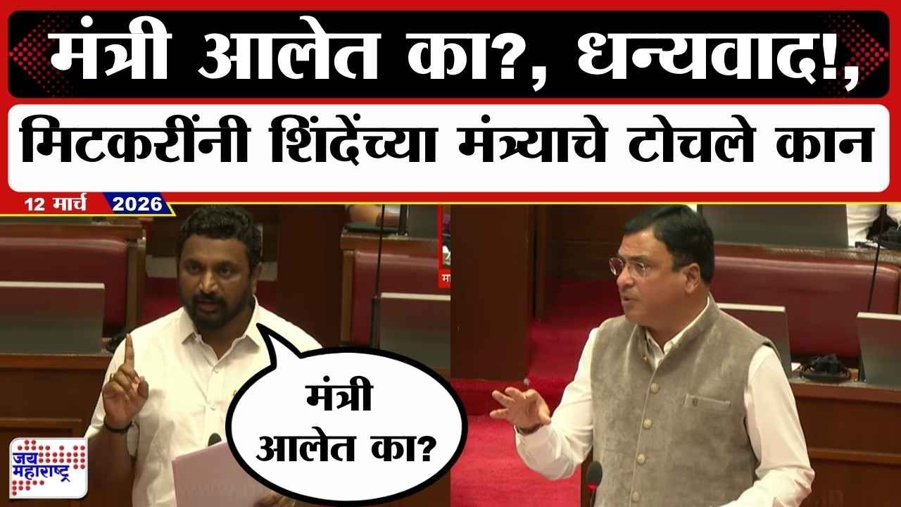 Budget : मंत्री आलेत का?, धन्यवाद!, Amol Mitkari यांनी Eknath Shinde यांच्या मंत्र्याला दिला चिमटा