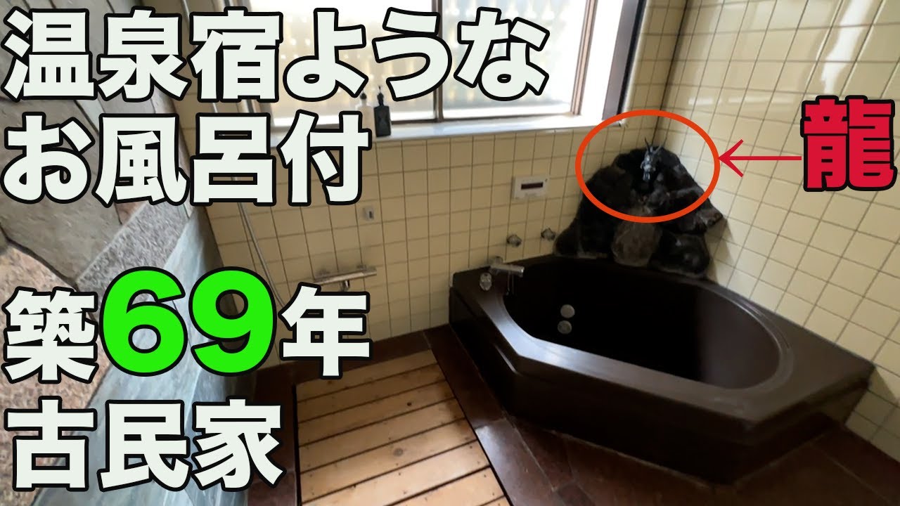 #233【昭和レトロ】温泉旅館？築69年のレトロな雰囲気漂う一戸建てを内見