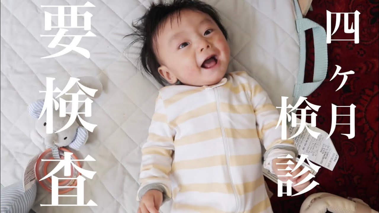 4ヶ月検診行ったら要検査となりました。