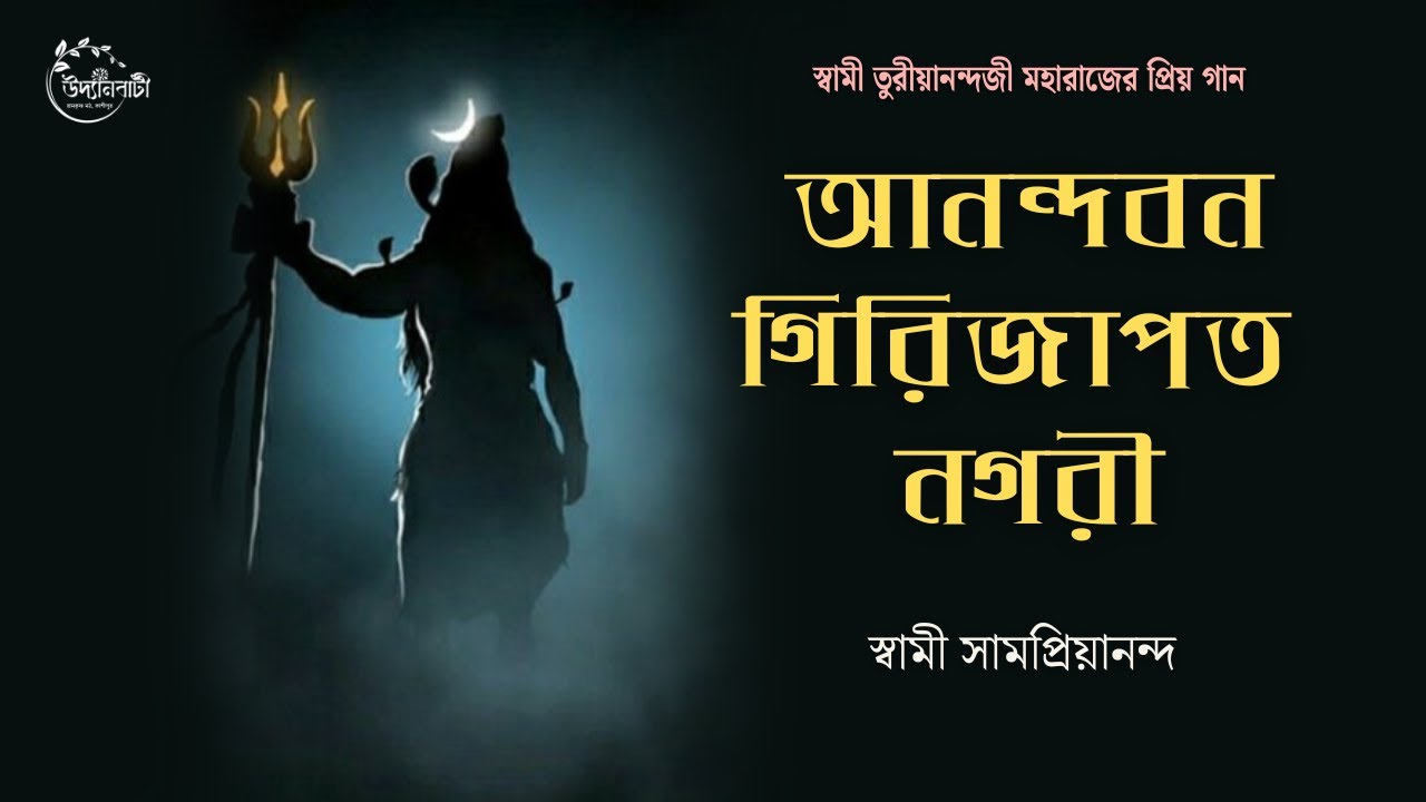 আনন্দবন গিরিজাপত নগরী - স্বামী সামপ্রিয়ানন্দ #siva #savan #cossipore #sampriyananda #sivastatus #ram