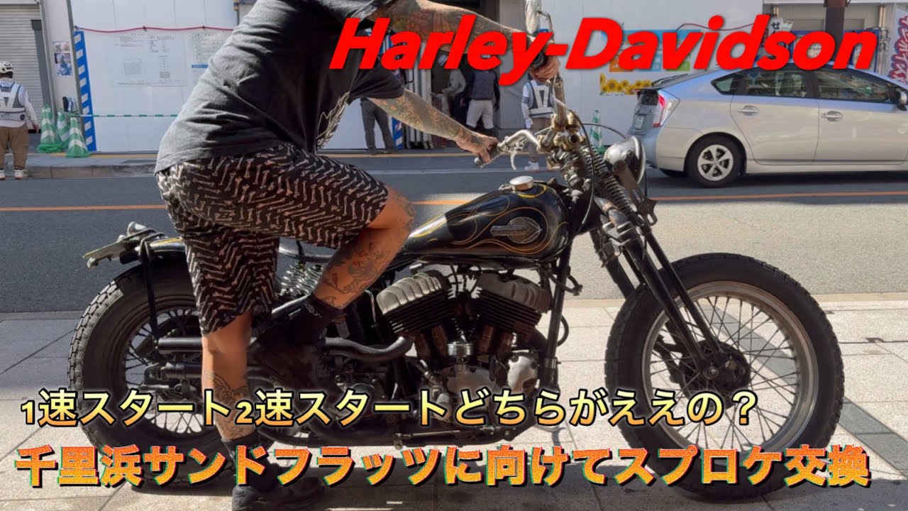 【ハーレー】千里浜サンドフラッツに向けてULHのスプロケ交換と試乗