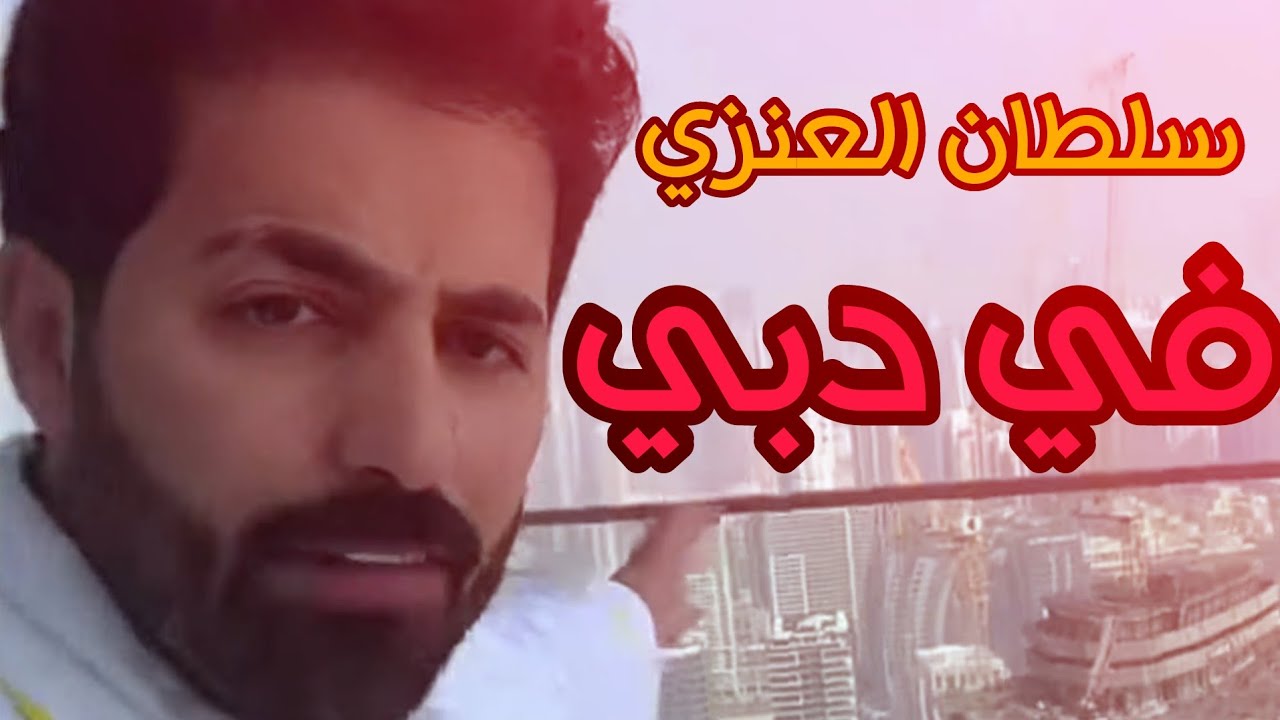 سلطان العنزي | Sultan Alanazi