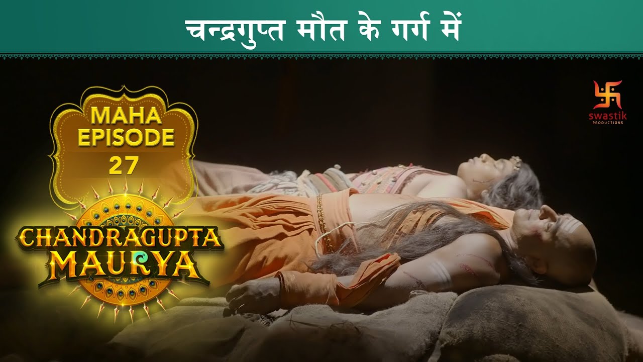 चन्द्रगुप्त मौत के गर्ग में | Chandragupta Maurya | Mahaepisode 27 |Swastik Productions India