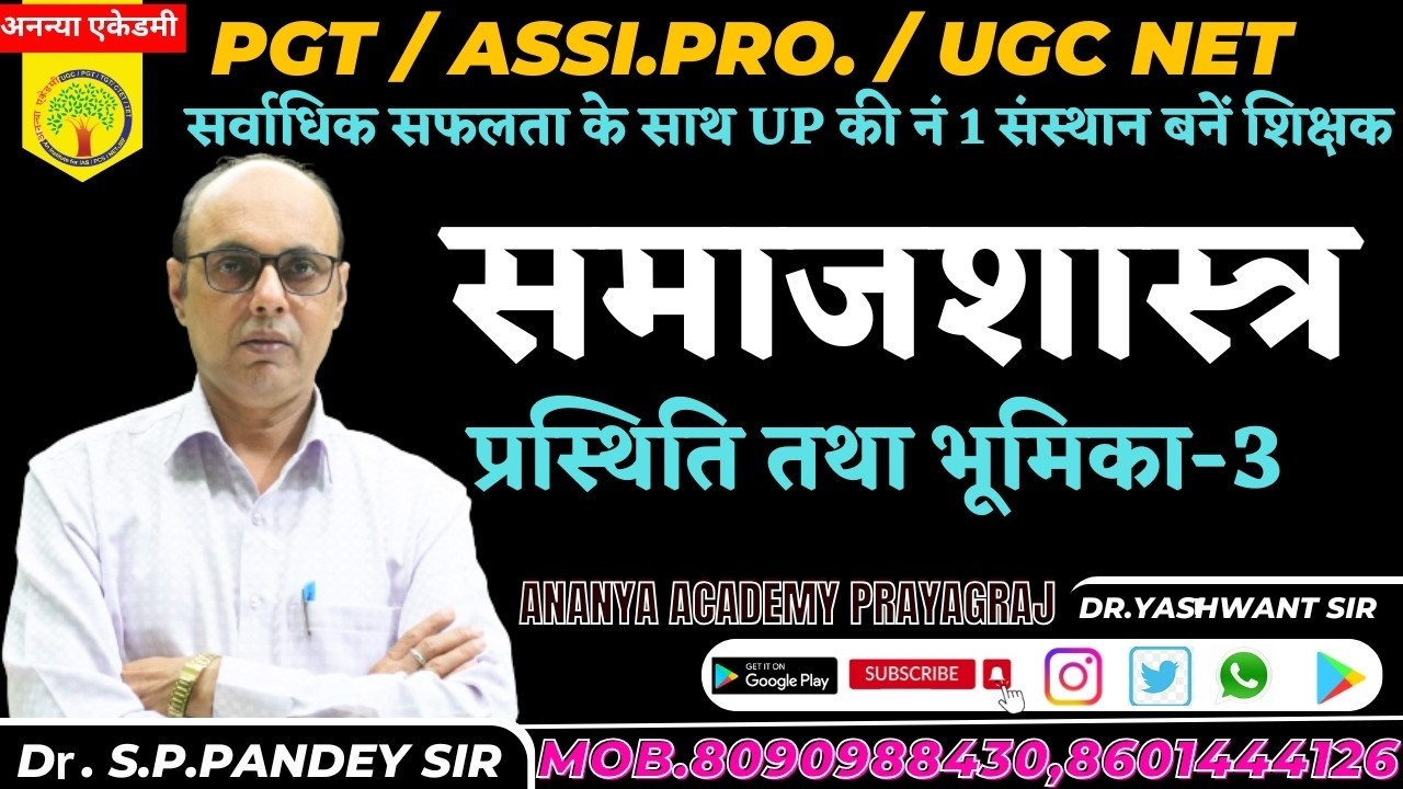 Lec 05- प्रस्थिति तथा भूमिका -3 | UGC || NET || PGT || ASS.PRO.| By Pandey Sir | Ananya Academy
