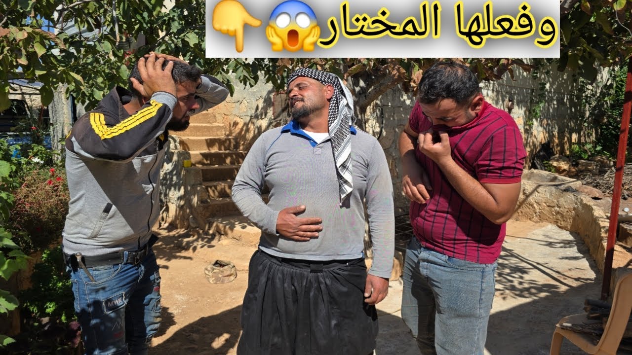 كوميدي عفرين | شروال المختار الحلقة 2 | الفضيحة صارت فضيحتين😱