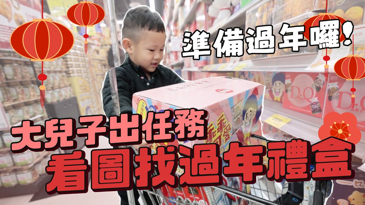 【Q哥出任務】QQ出任務囉！讓QQ看圖找禮盒 全家一起開箱家樂福新年禮盒！｜絕代雙Q