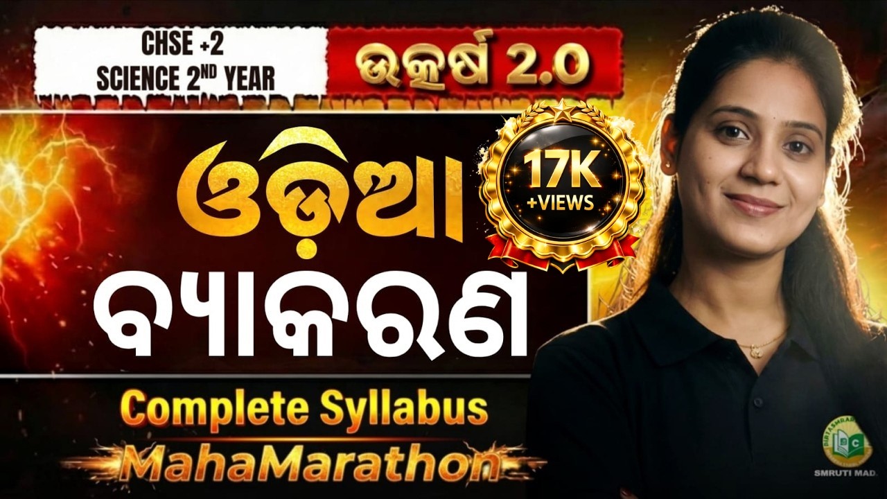 CHSE  2026 || ଓଡ଼ିଆ ବ୍ୟାକରଣ || ଉତ୍କର୍ଷ 2.O || MahaMarathon for Board Exam 2026 #chse2026