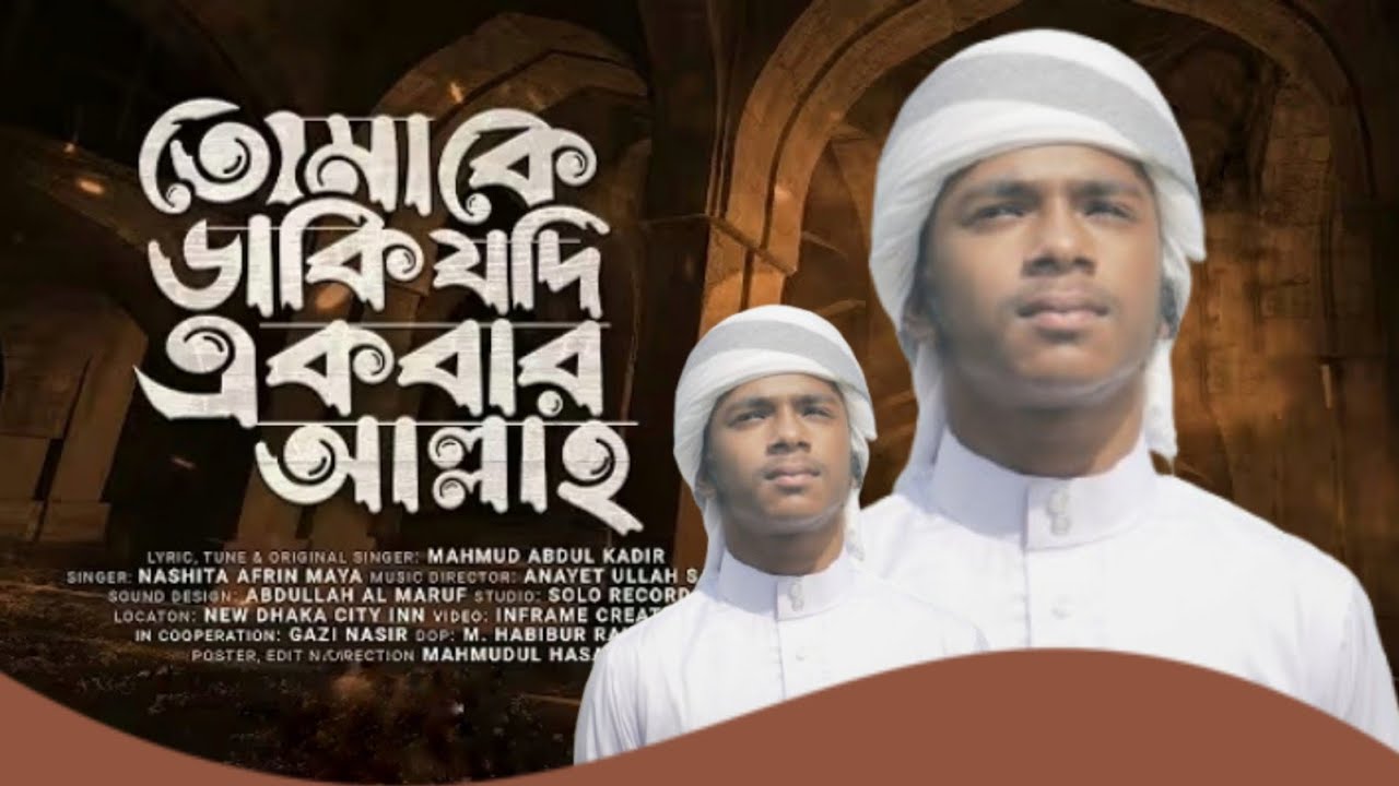 তোমাকে ডাকি যদি একবার| Tomake Daki Jodi 