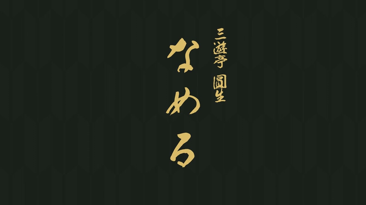 なめる　三遊亭　圓生