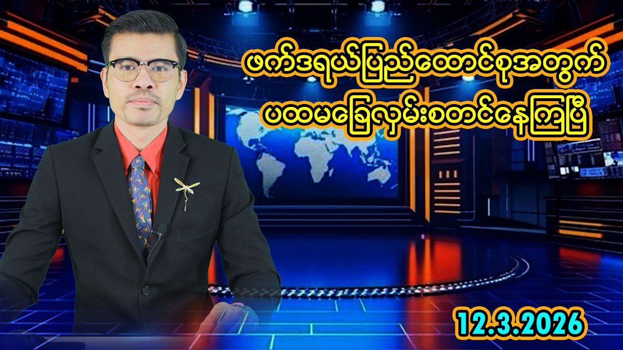 ဖက်ဒရယ်ပြည်ထောင်စုအတွက် ပထမခြေလှမ်းစတင်နေကြပြီ