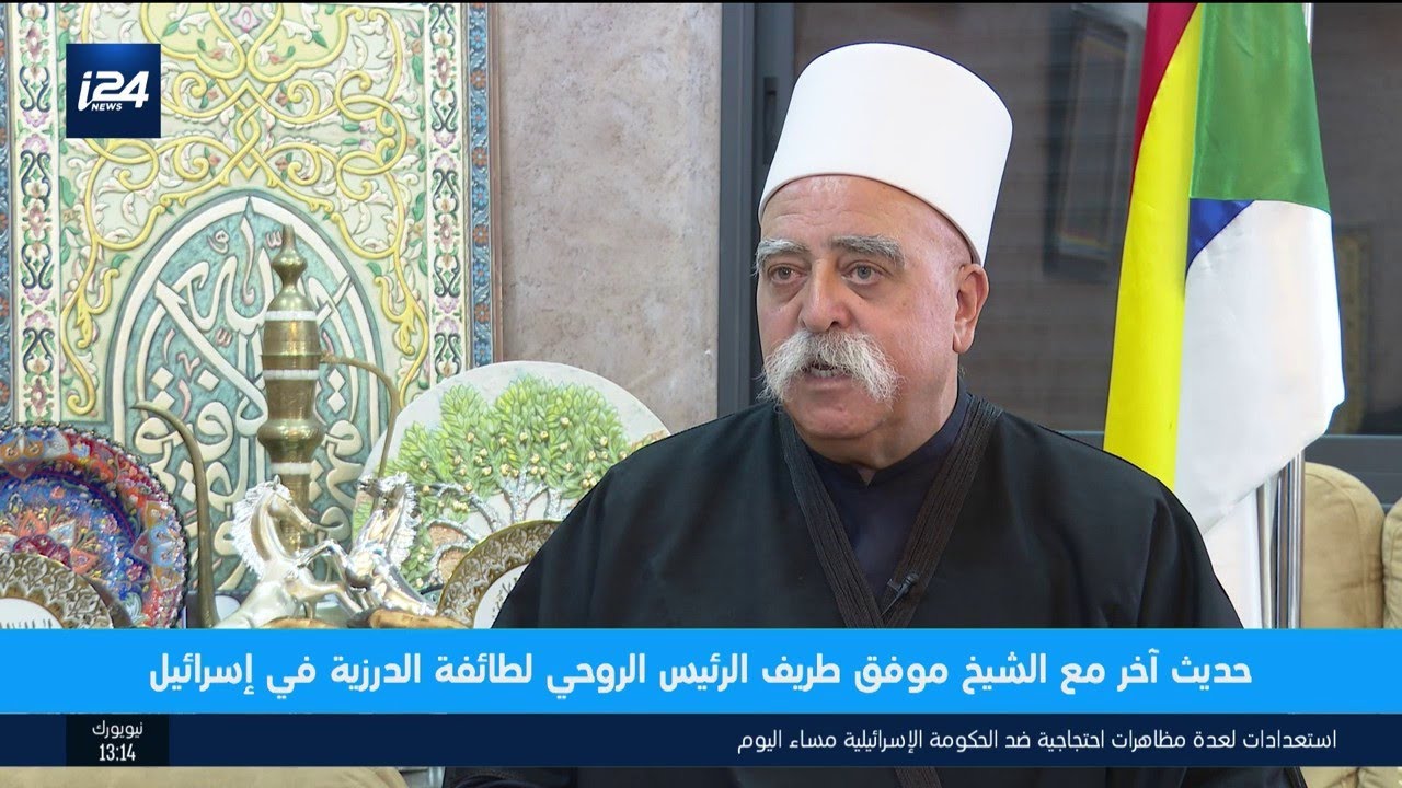 حدبث آخر مع الشيخ موفق طريف الرئيس الروحي للطائفة الدرزية في إسرائيل