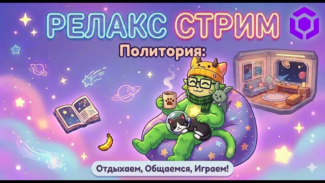 Polytoria: Ламповый Вечер | Отдыхаем, Общаемся, Играем!