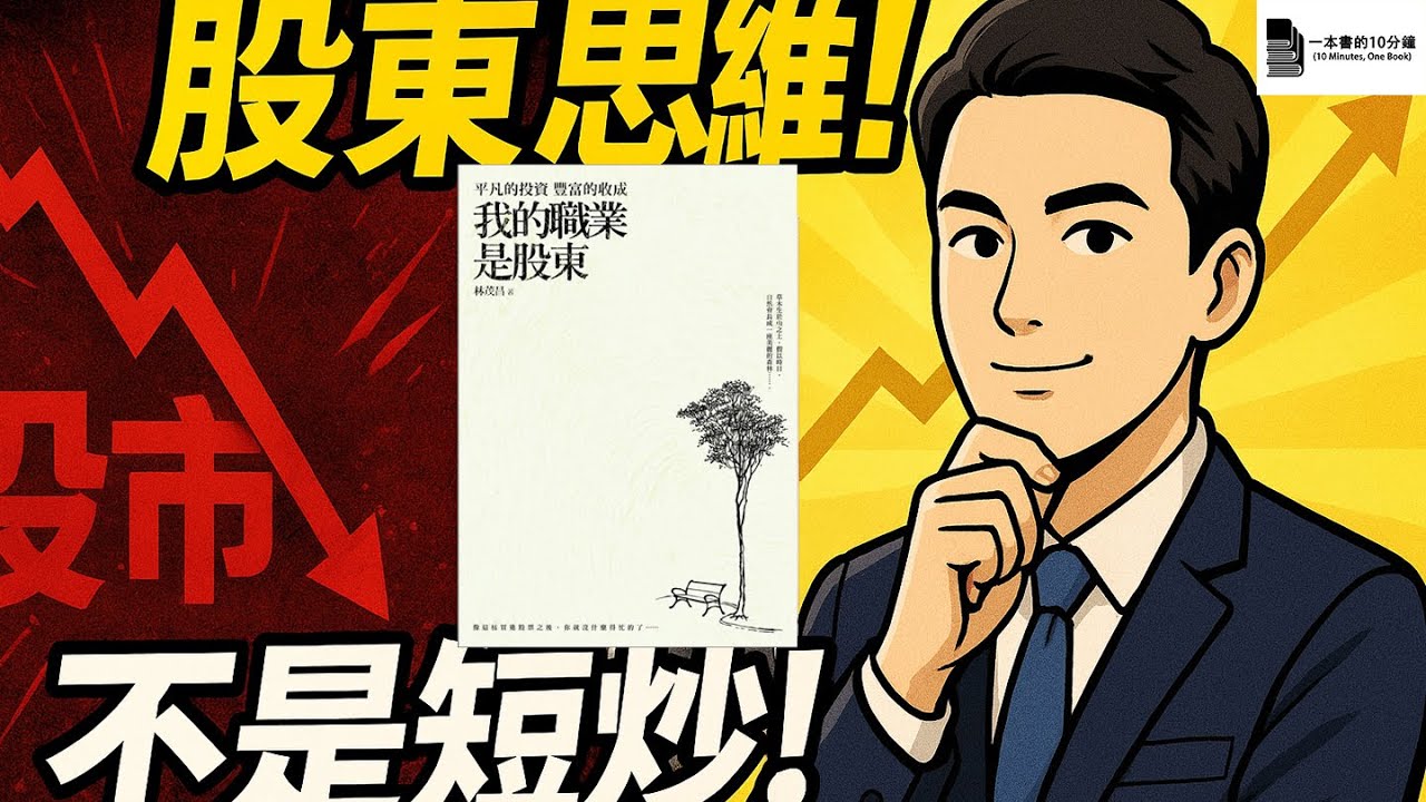 【我的職業是股東】讀後感：為什麼這本書比炒股秘笈更值錢？