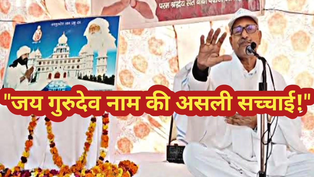 जय गुरुदेव नाम उस प्रभु का है | संत महात्माओं ने साधना से जगाया यह दिव्य नाम