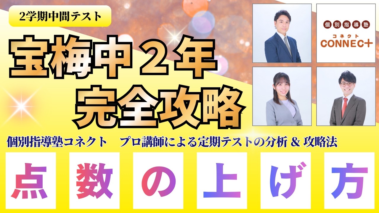 【定期テストの攻略】宝塚市宝梅中学校（2年生2学期中間テスト）