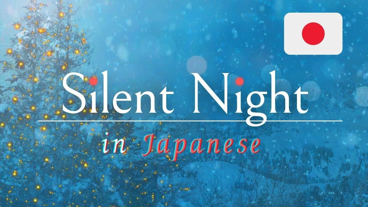 Silent Night (Japanese Lyrics) Christmas hymns ｢きよしこの夜」（日本語読み方つき）