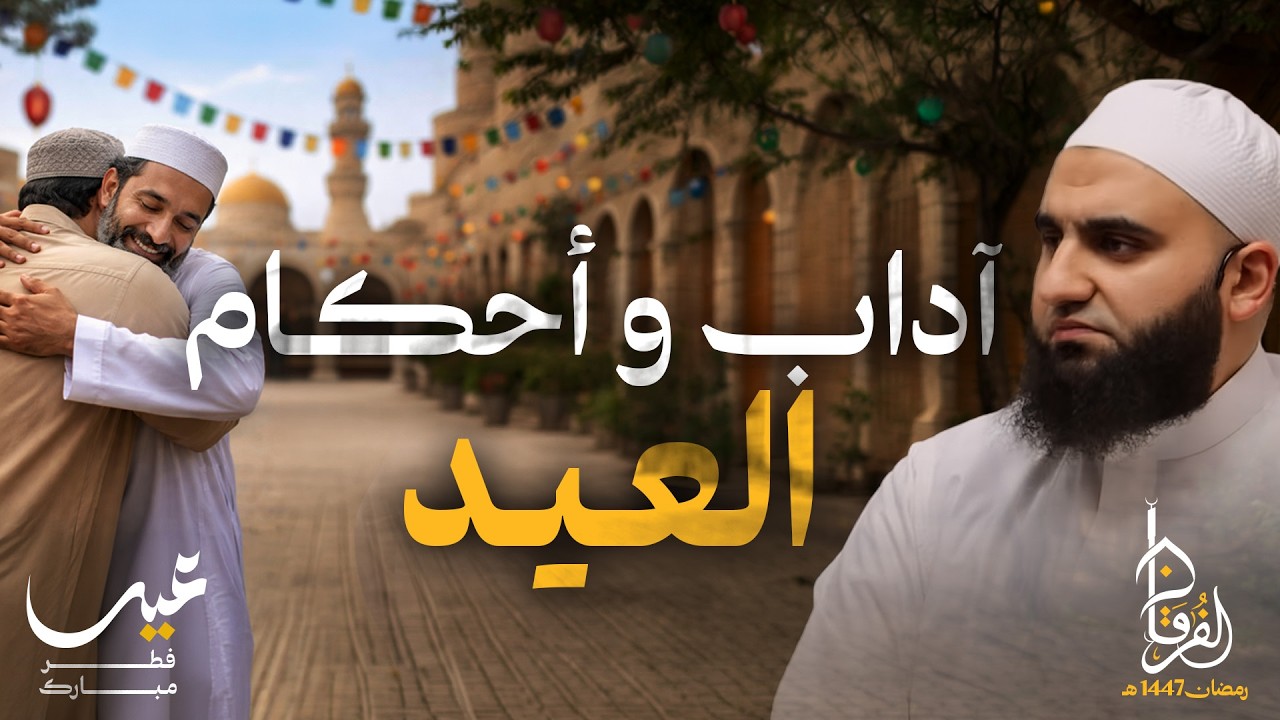 آداب وأحكام العيد || الشيخ عبد الكريم عَلّوه || رمضان 1446 هـ