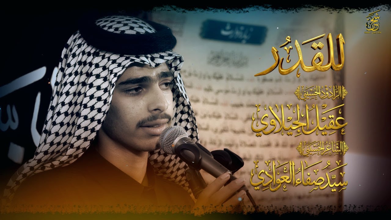 للقدر جمره  | الرادود عقيل الجيلاوي | مدرسة التراث الحسيني | النجف الاشرف | وفاة زينب ع