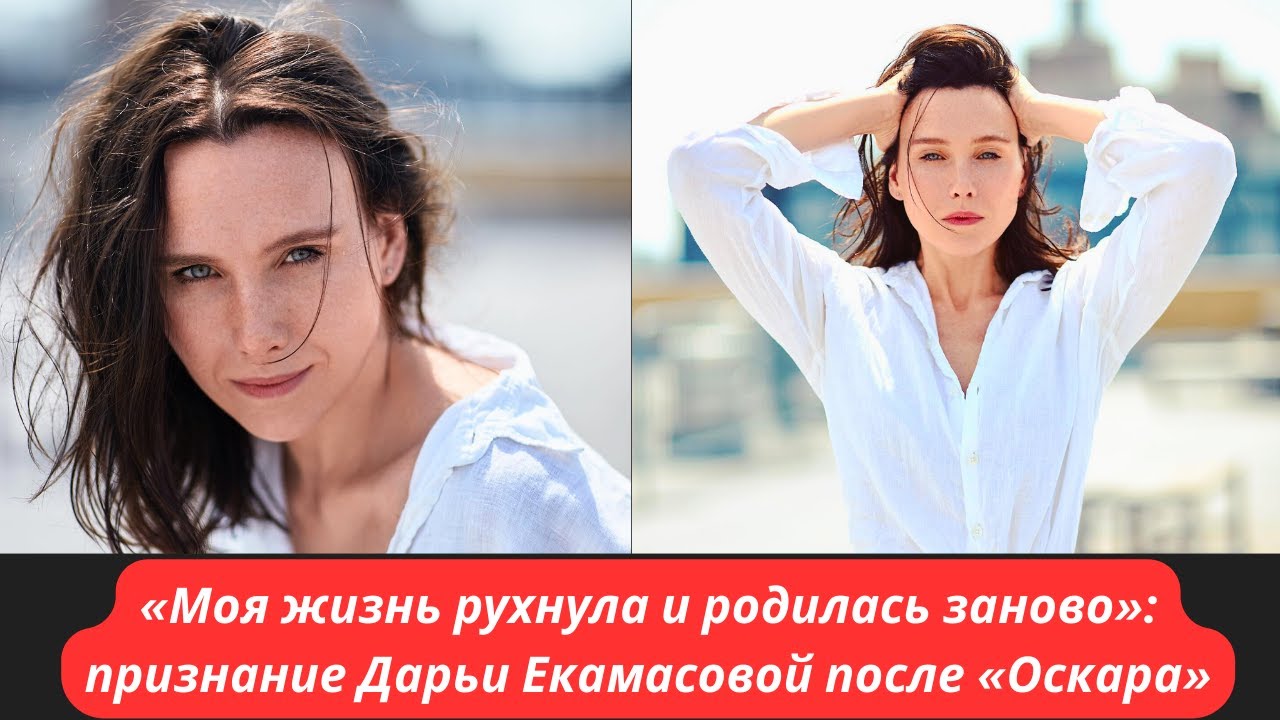 Дарья Екамасова после &laquo;Оскара&raquo;: как изменилась её жизнь