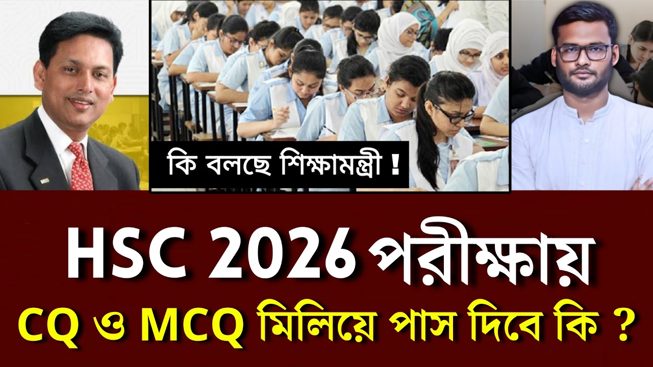 HSC 2026 পরীক্ষায় CQ ও MCQ মিলিয়ে পাস দিবে কি ? | hsc 2026 pass system